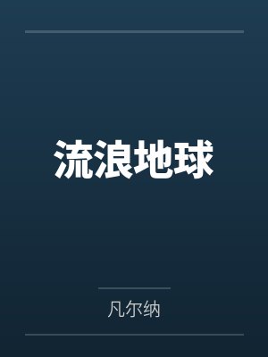 流浪地球 流浪地球