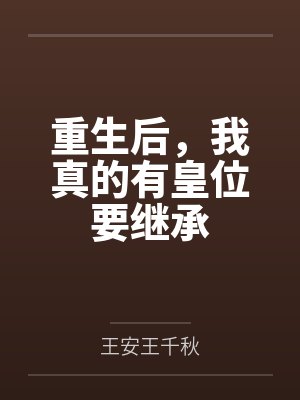 重生后,我真的有皇位要继承 重生后,我真的有皇位要继承