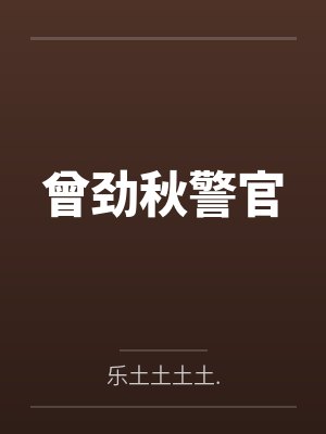 曾劲秋警官
