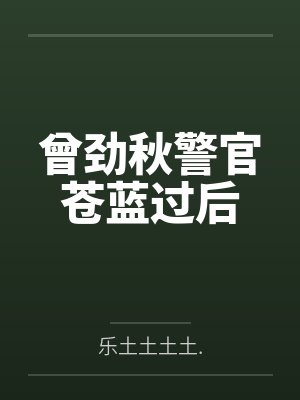 曾劲秋警官苍蓝过后