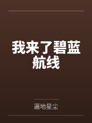 我来了碧蓝航线by遍地星尘 我来了碧蓝航线by遍地星尘