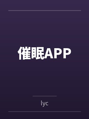 催眠APPbylyc 催眠APPbylyc