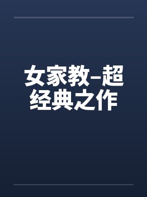 女家教–超经典之作 女家教–超经典之作