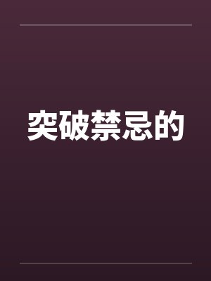 突破禁忌的 突破禁忌的