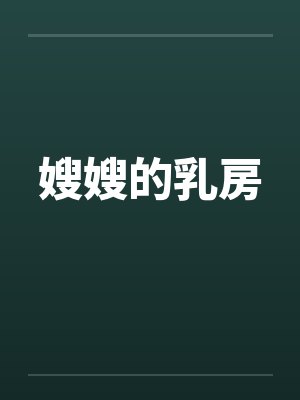 嫂嫂的乳房 嫂嫂的乳房
