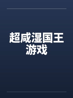 超咸湿国王游戏 超咸湿国王游戏