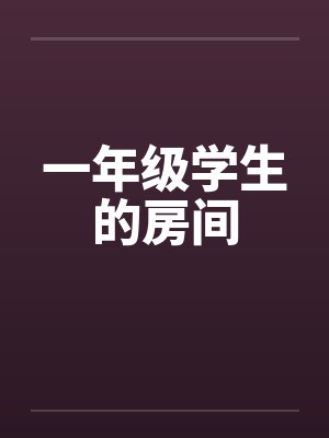 一年级学生的房间 一年级学生的房间