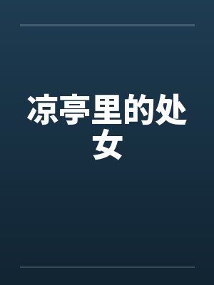凉亭里的处女 凉亭里的处女