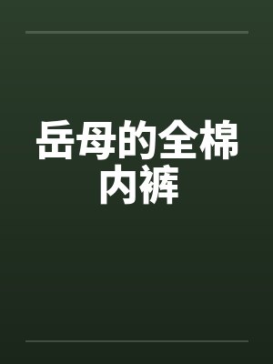 岳母的全棉内裤 岳母的全棉内裤