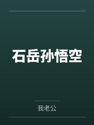 石岳孙悟空