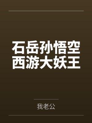 石岳孙悟空西游大妖王