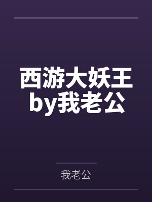 西游大妖王by我老公