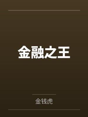 金融之王by金钱虎 金融之王by金钱虎