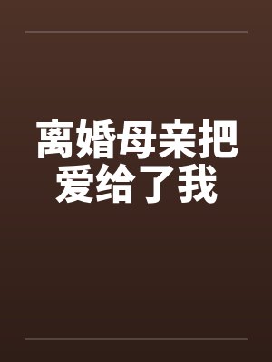 离婚母亲把爱给了我 离婚母亲把爱给了我
