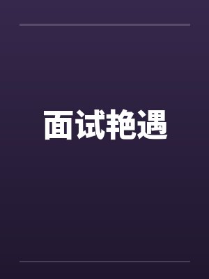 面试艳遇 面试艳遇