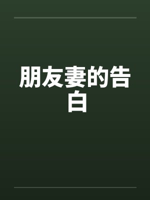 朋友妻的告白 朋友妻的告白