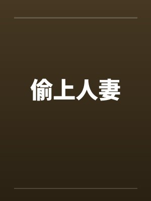 偷上人妻 偷上人妻