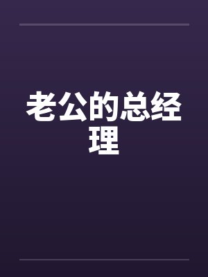 老公的总经理 老公的总经理
