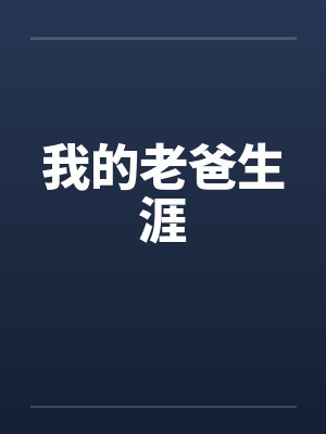 我的老爸生涯 我的老爸生涯