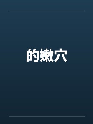 的嫩穴 的嫩穴