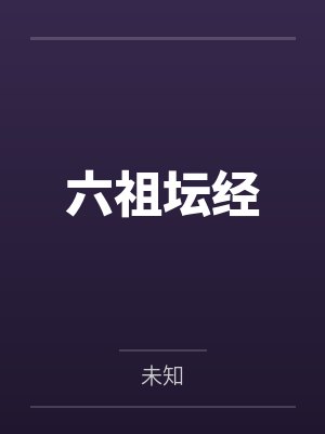 六祖坛经by未知