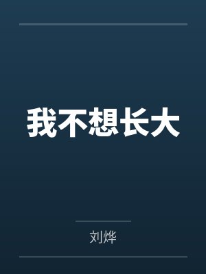 我不想长大 我不想长大