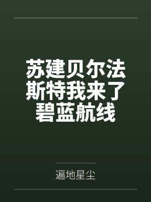 苏建贝尔法斯特我来了碧蓝航线