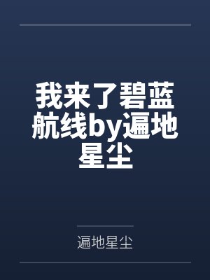我来了碧蓝航线by遍地星尘