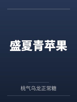 盛夏青苹果 盛夏青苹果