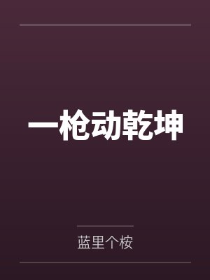 一枪动乾坤 一枪动乾坤