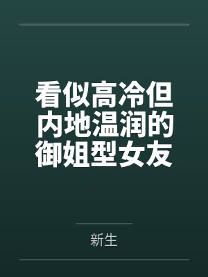 看似高冷但内地温润的御姐型女友by新生 看似高冷但内地温润的御姐型女友by新生