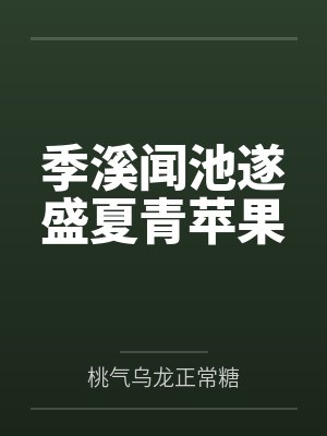 季溪闻池遂盛夏青苹果