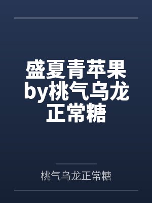 盛夏青苹果by桃气乌龙正常糖
