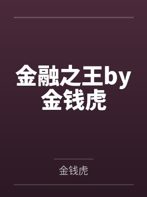 金融之王by金钱虎