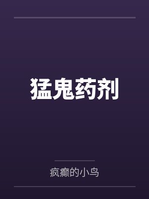 林枫李子涵猛鬼药剂 林枫李子涵猛鬼药剂