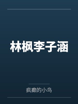 林枫李子涵