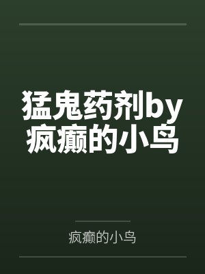 猛鬼药剂by疯癫的小鸟