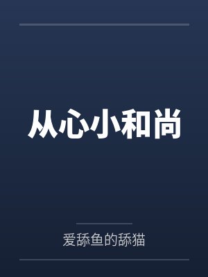 慧心道嵇 慧心道嵇