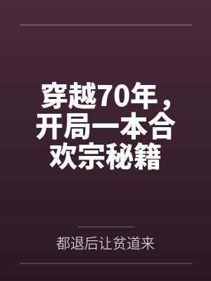 穿越70年,开局一本合欢宗秘籍 穿越70年,开局一本合欢宗秘籍