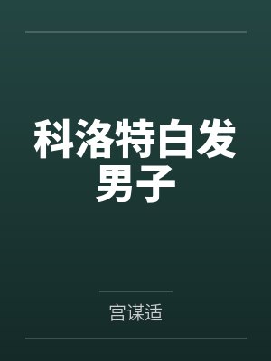 科洛特白发男子