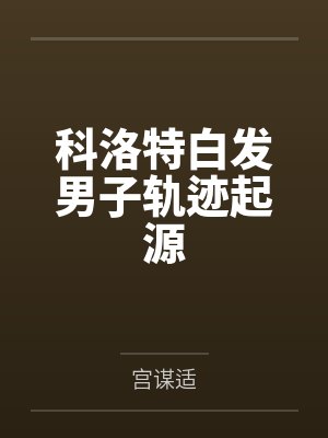 科洛特白发男子轨迹起源