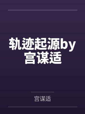轨迹起源by宫谋适