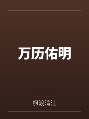 万历佑明 万历佑明