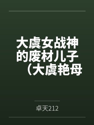 大虞女战神的废材儿子(大虞艳母传) 大虞女战神的废材儿子(大虞艳母传)