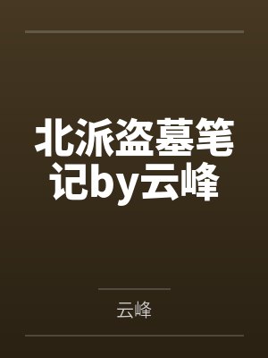 北派盗墓笔记by云峰
