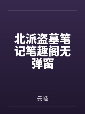 北派盗墓笔记笔趣阁无弹窗