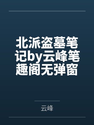 北派盗墓笔记by云峰笔趣阁无弹窗
