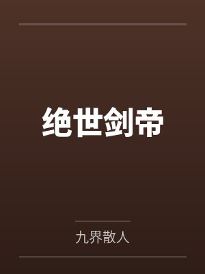 绝世剑帝