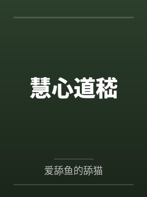 慧心道嵇