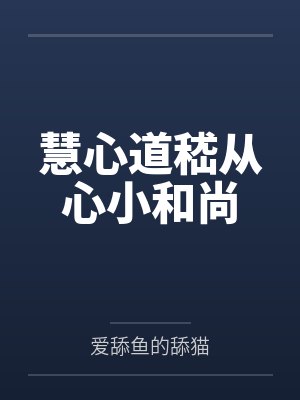 慧心道嵇从心小和尚